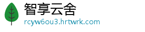 智享云舍